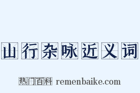 山行杂咏近义词是什么意思的图片